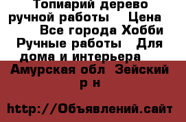 Топиарий-дерево ручной работы. › Цена ­ 900 - Все города Хобби. Ручные работы » Для дома и интерьера   . Амурская обл.,Зейский р-н